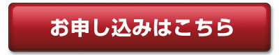 お申込み
